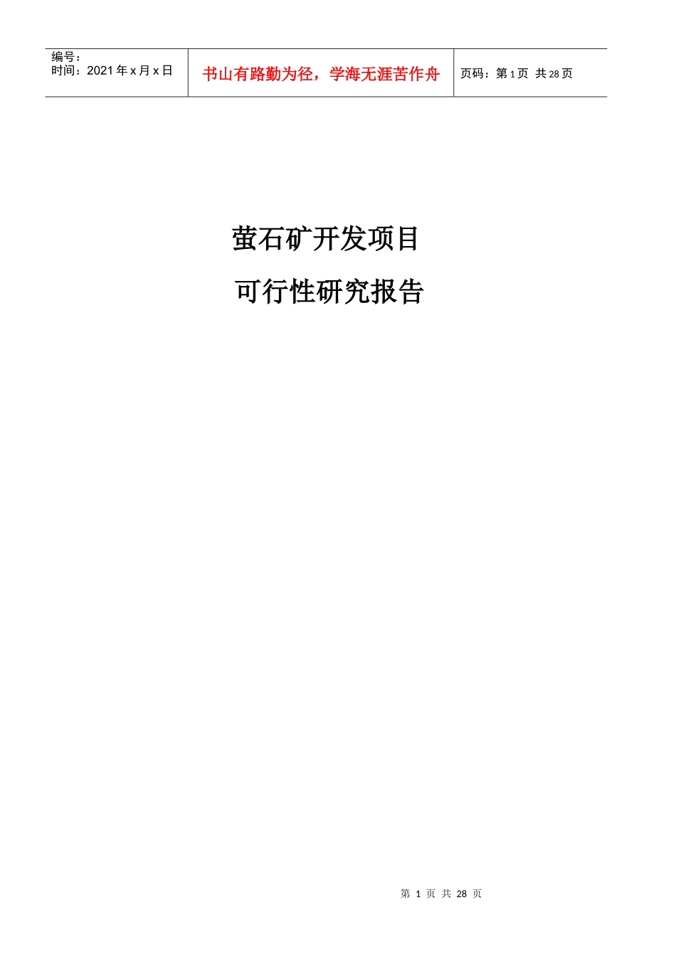 萤石矿开发项目可行性研究报告_第1页