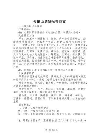 爱情山调研报告范文