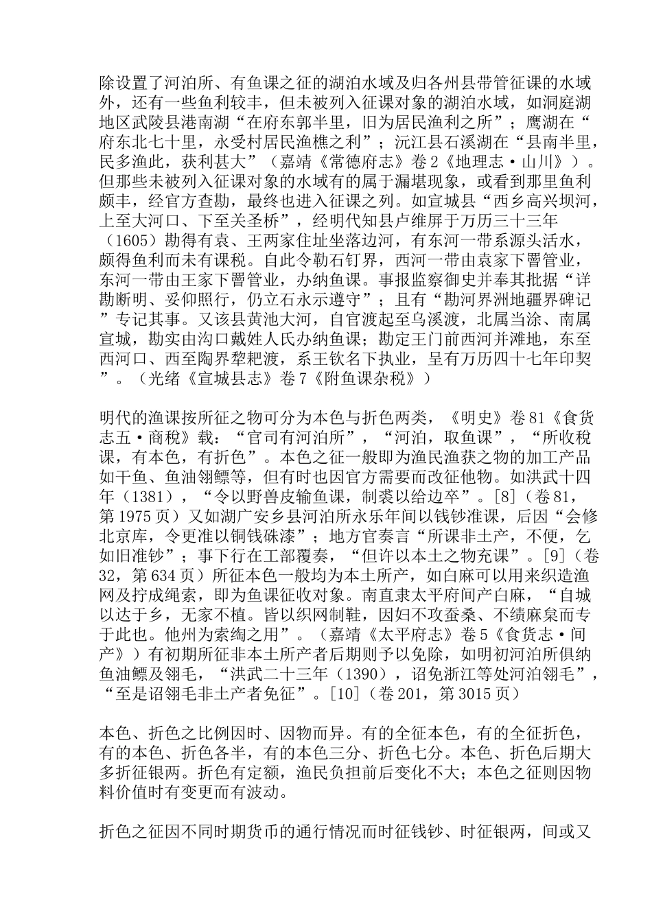 明代渔业税制模式分析( 27)_第2页