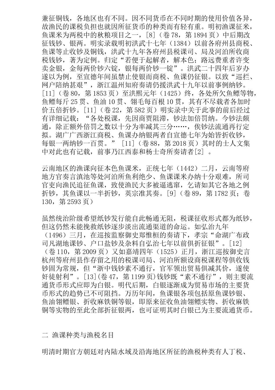明代渔业税制模式分析( 27)_第3页