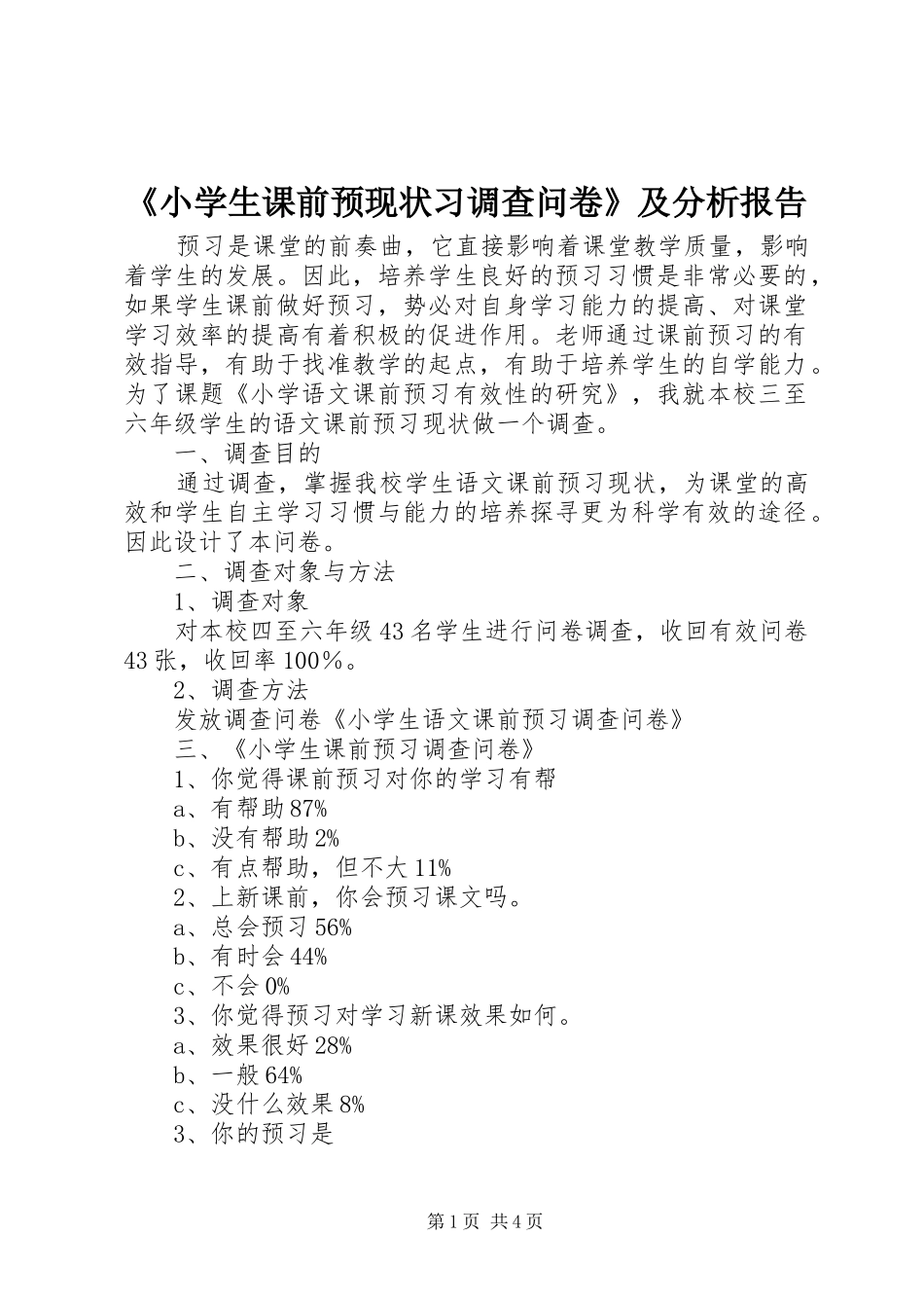 《小学生课前预现状习调查问卷》及分析报告_第1页