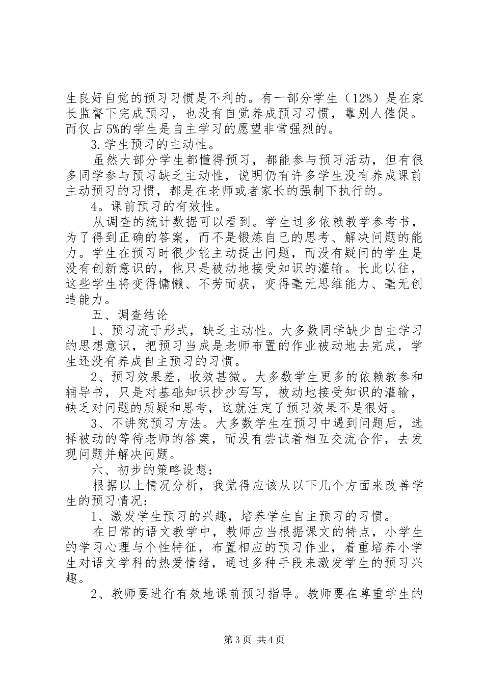 《小学生课前预现状习调查问卷》及分析报告_第3页
