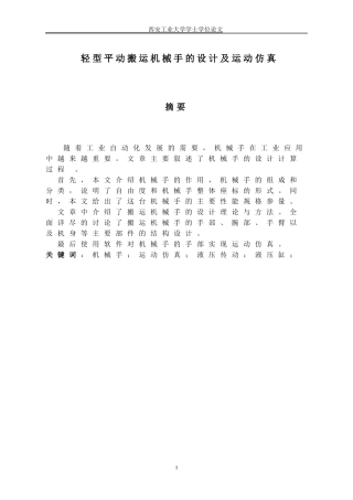 轻型平动搬运机械手的设计及运动仿真