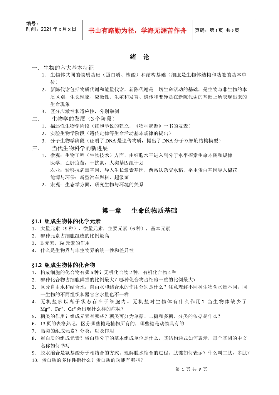 生物的六大基本特征_第1页