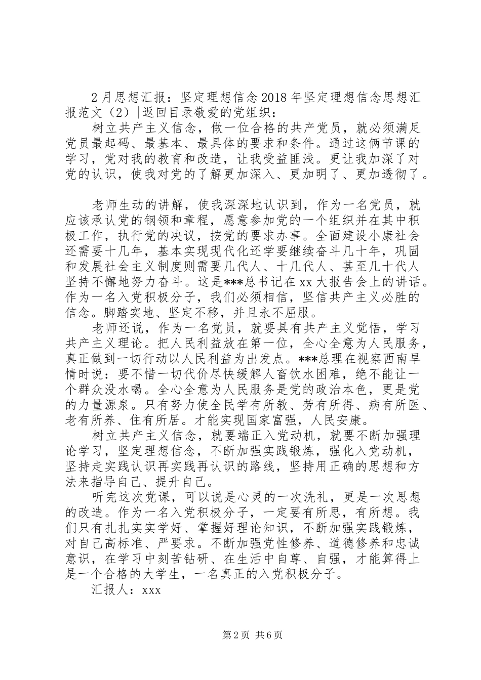 XX年坚定理想信念思想汇报范文4篇_第2页