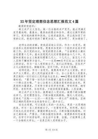 XX年坚定理想信念思想汇报范文4篇