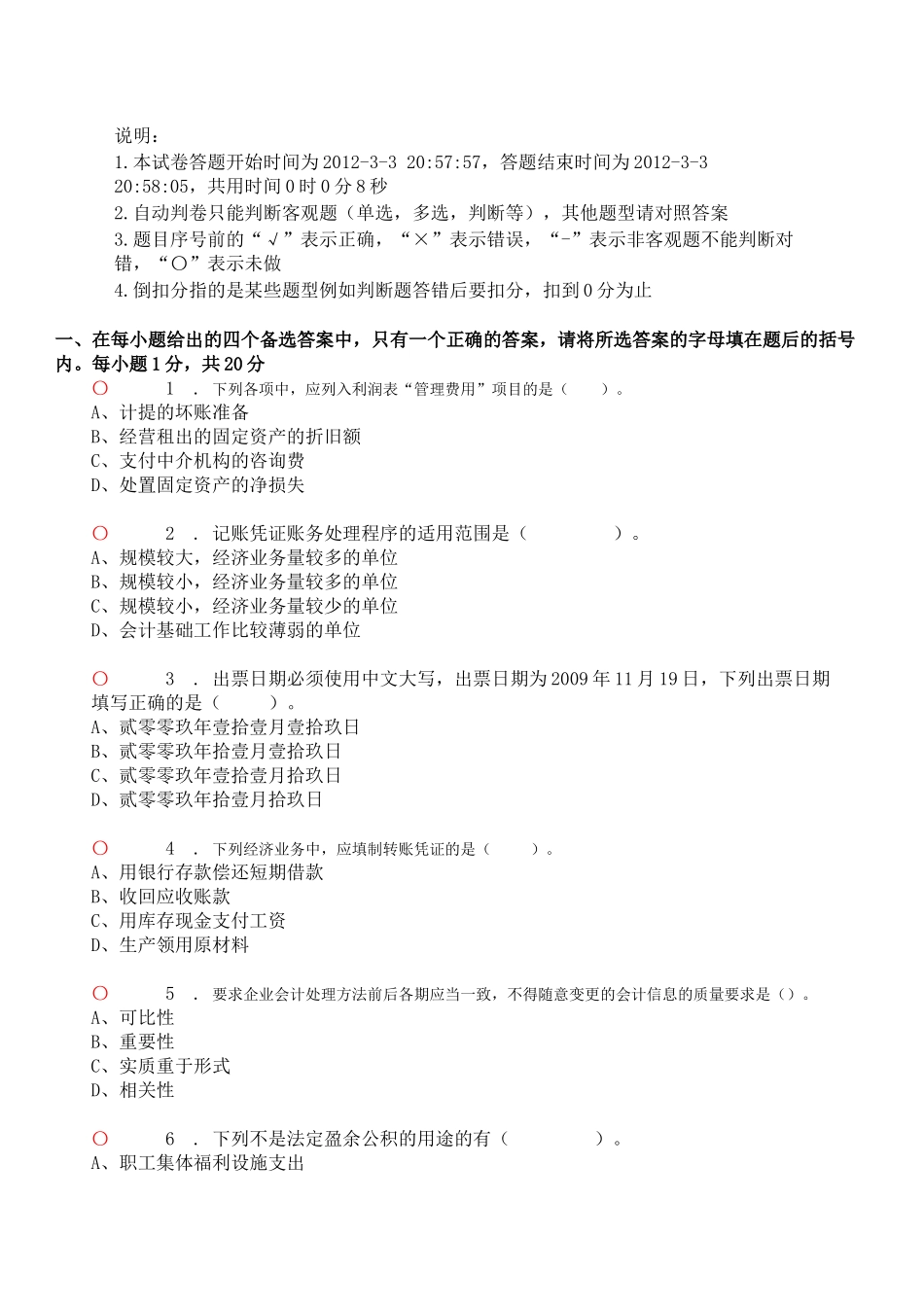 会计基础无纸化模拟考试与答案_第1页