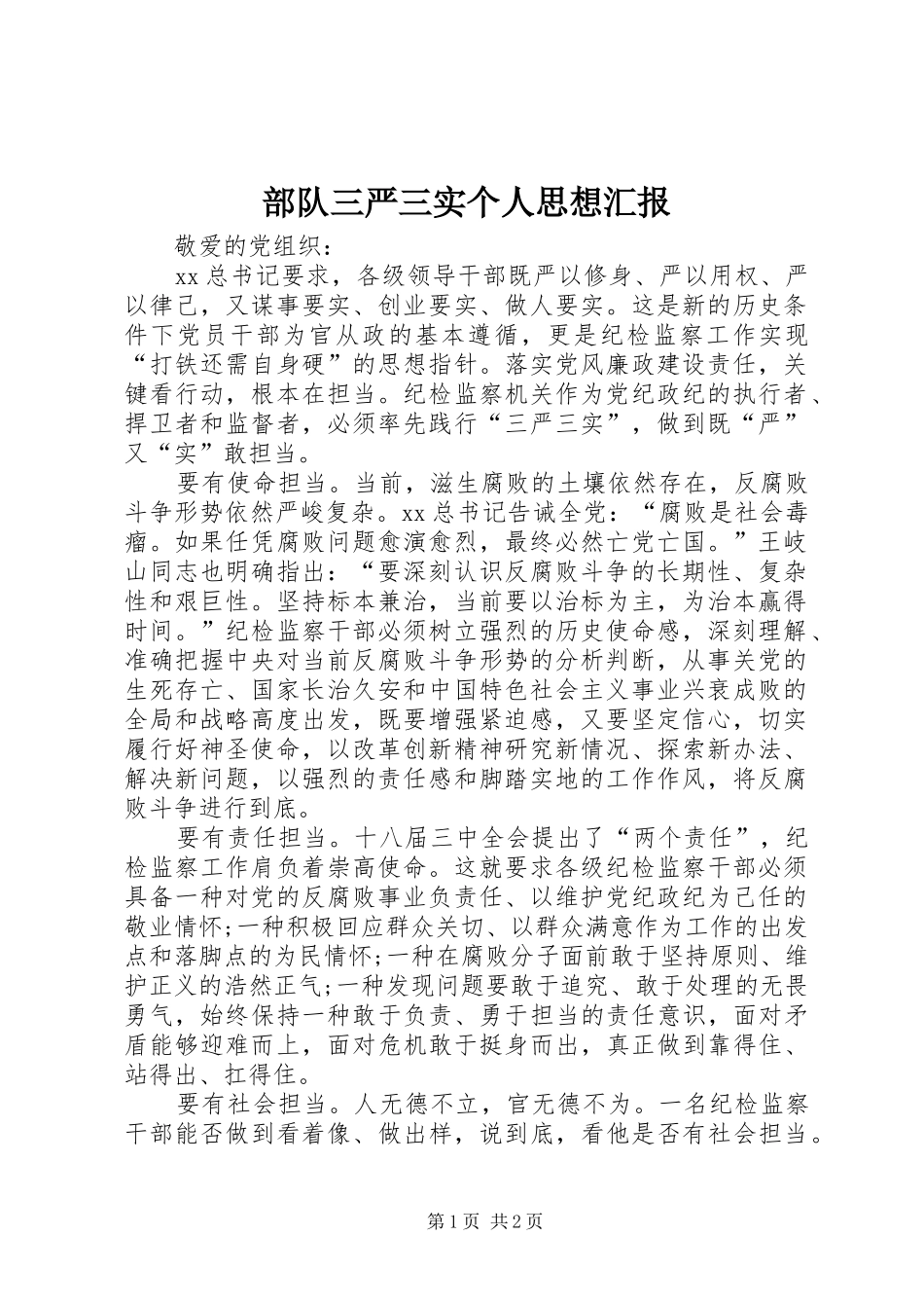 部队三严三实个人思想汇报_第1页