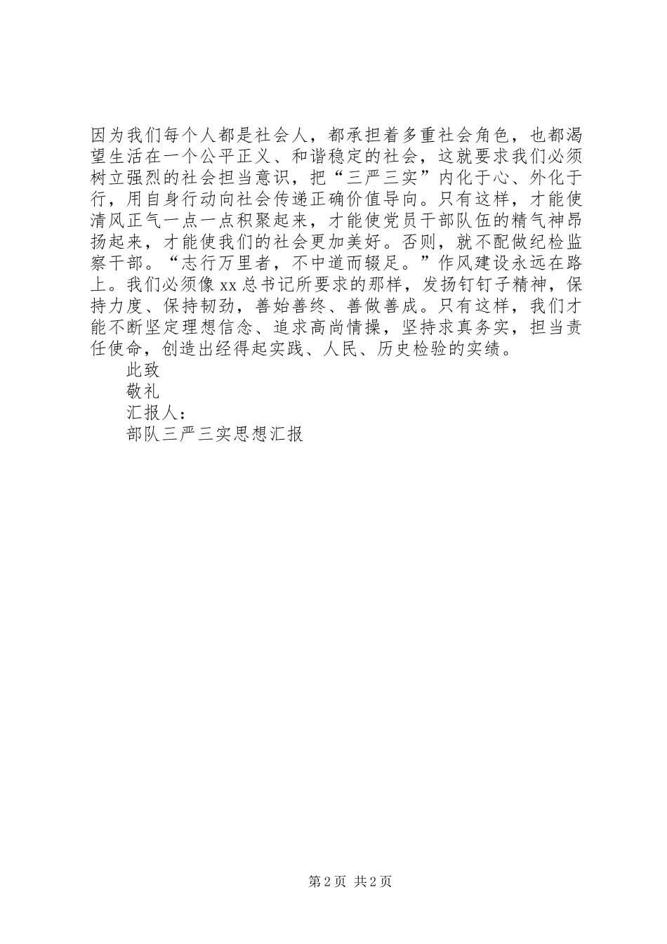 部队三严三实个人思想汇报_第2页