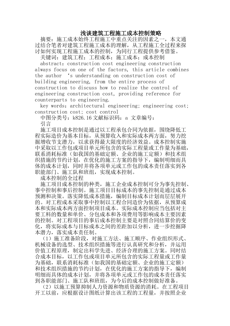 建筑工程施工成本控制策略_第1页