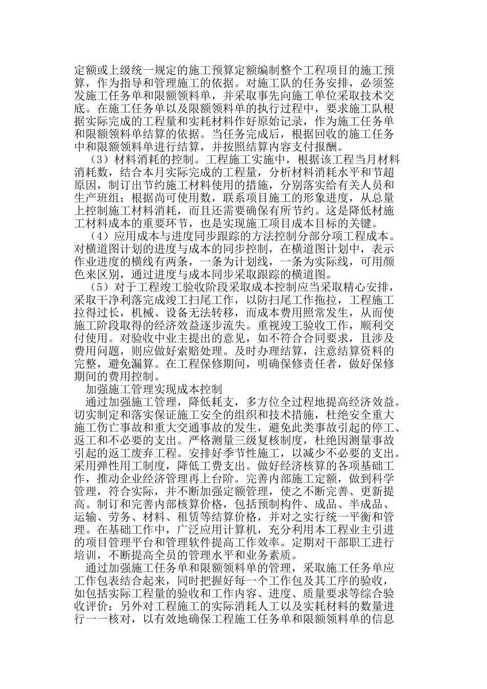 建筑工程施工成本控制策略_第2页