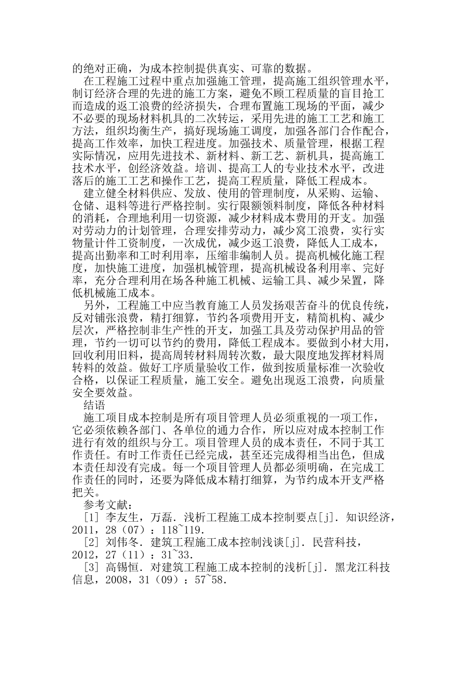 建筑工程施工成本控制策略_第3页