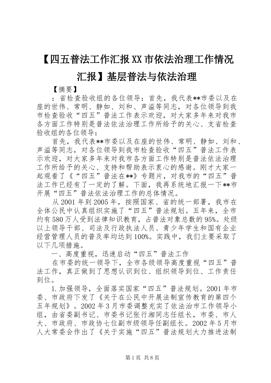 【四五普法工作汇报XX市依法治理工作情况汇报】基层普法与依法治理_第1页
