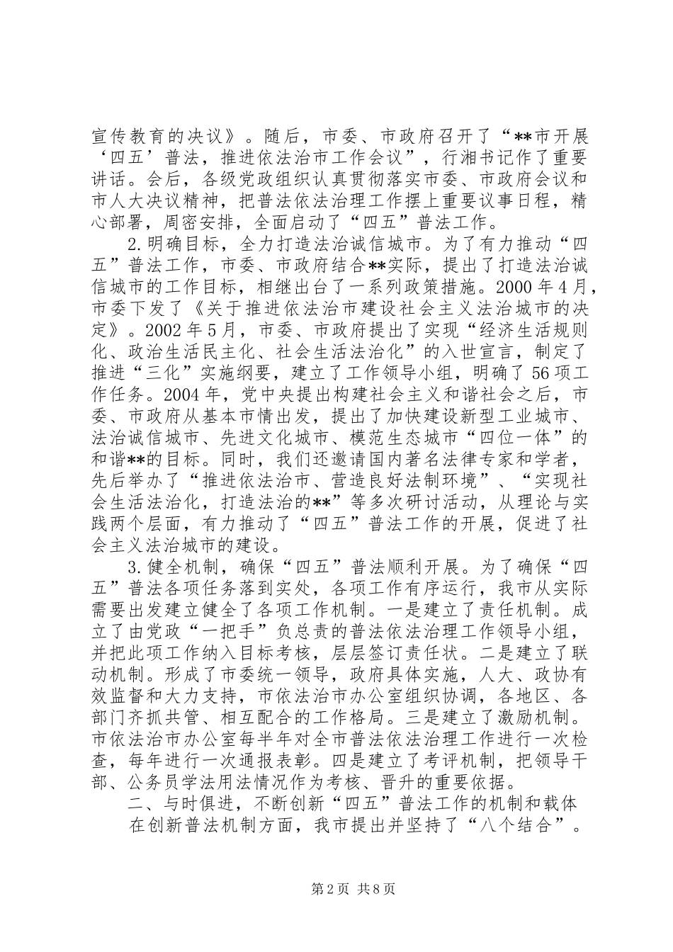 【四五普法工作汇报XX市依法治理工作情况汇报】基层普法与依法治理_第2页