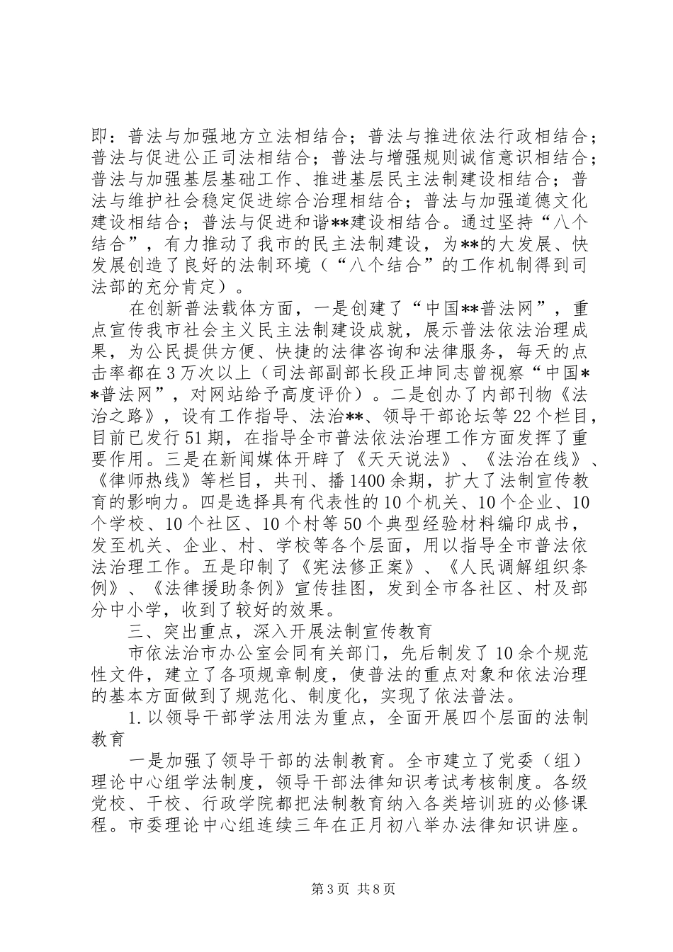 【四五普法工作汇报XX市依法治理工作情况汇报】基层普法与依法治理_第3页