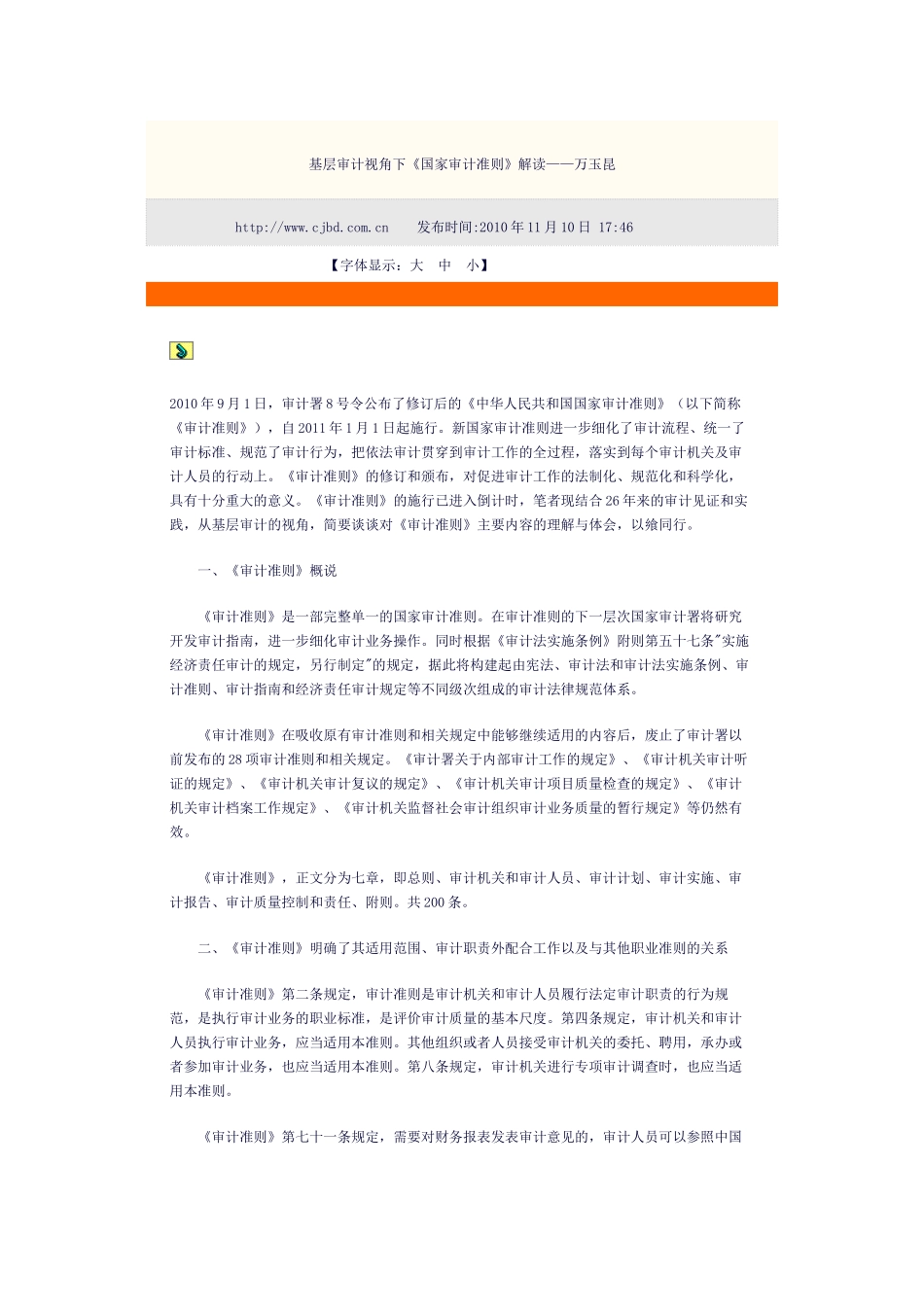 基层审计视角下《国家审计准则》解读——万玉昆_第1页