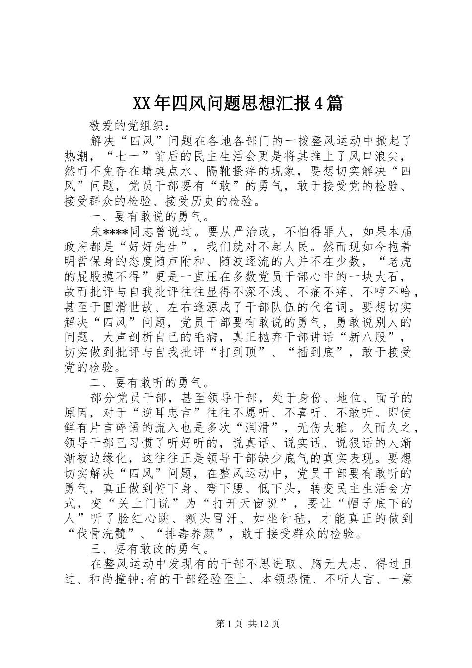 XX年四风问题思想汇报4篇_第1页