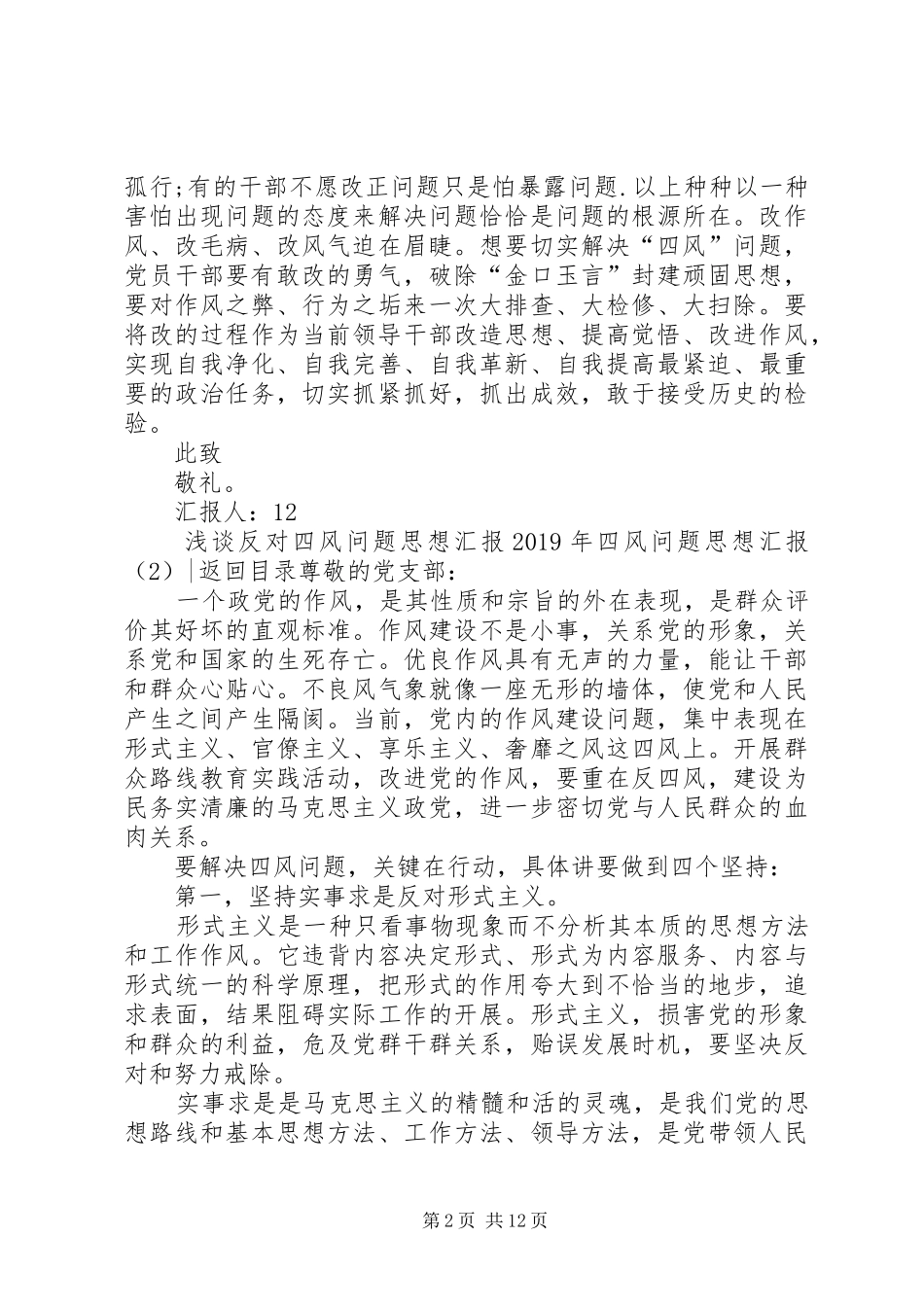 XX年四风问题思想汇报4篇_第2页