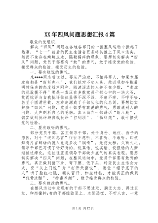XX年四风问题思想汇报4篇