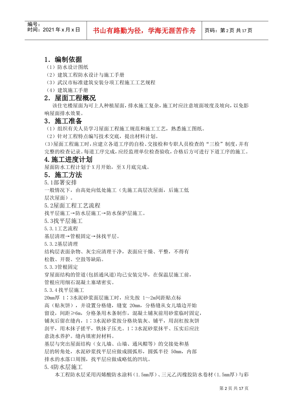 防水工程施工组织设计0(DOC18页)_第2页