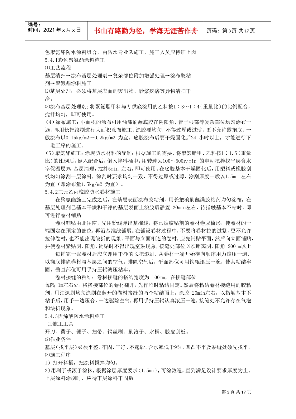 防水工程施工组织设计0(DOC18页)_第3页