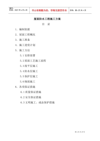 防水工程施工组织设计0(DOC18页)