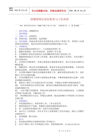 西餐厨师长岗位职责与工作内容