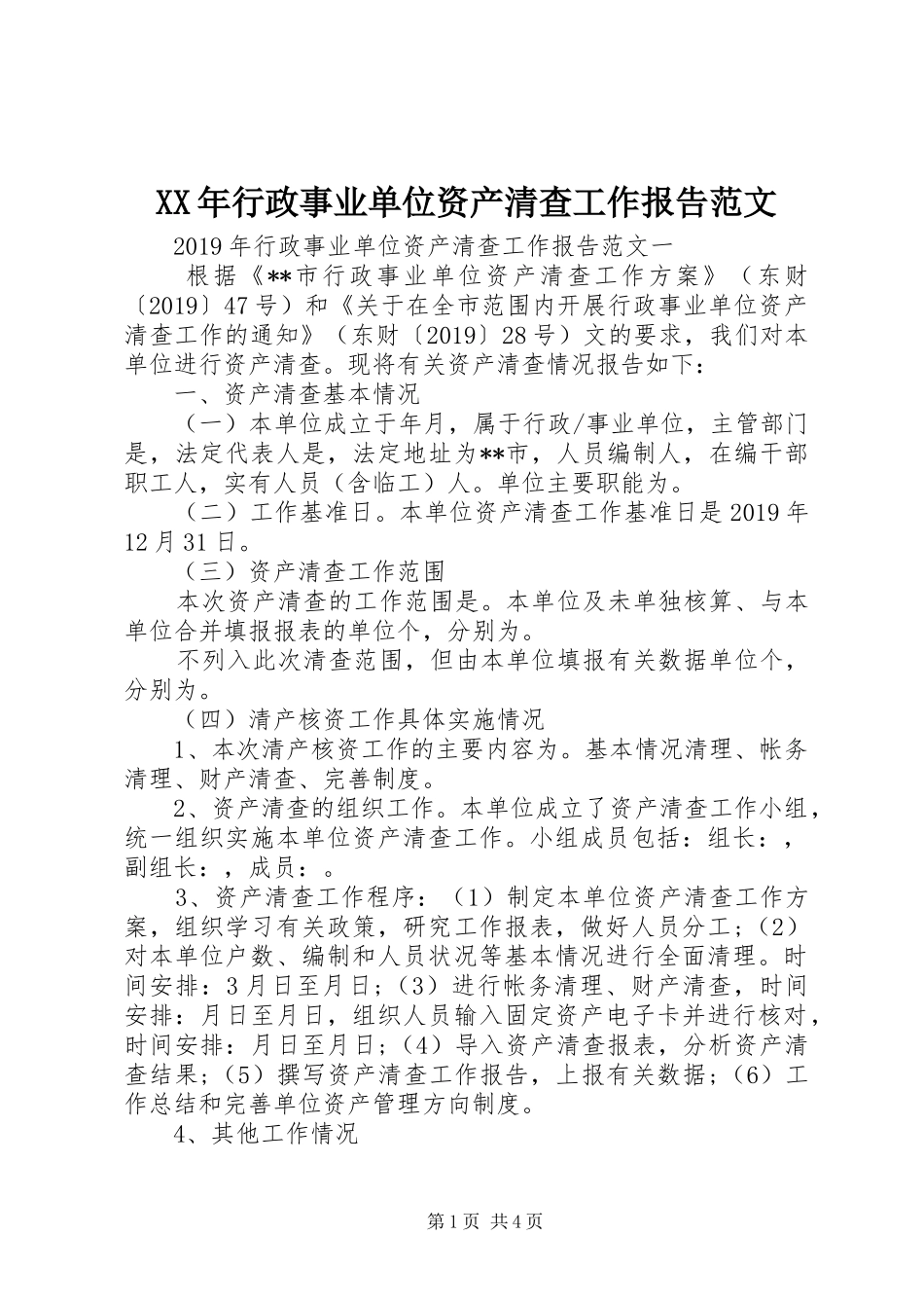 XX年行政事业单位资产清查工作报告范文_第1页