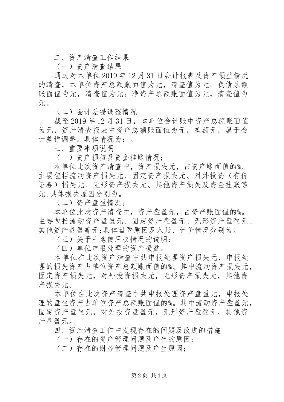 XX年行政事业单位资产清查工作报告范文_第2页