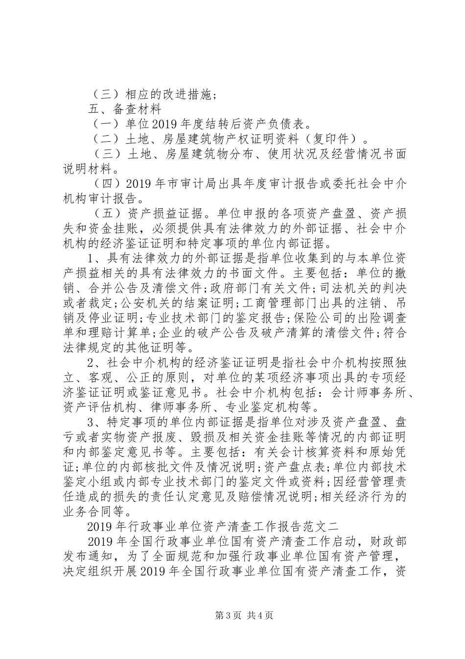XX年行政事业单位资产清查工作报告范文_第3页