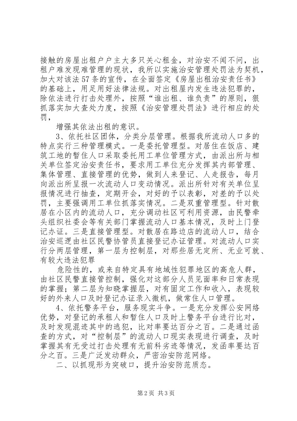 XX年公安派出所基层基础建设调研报告_第2页