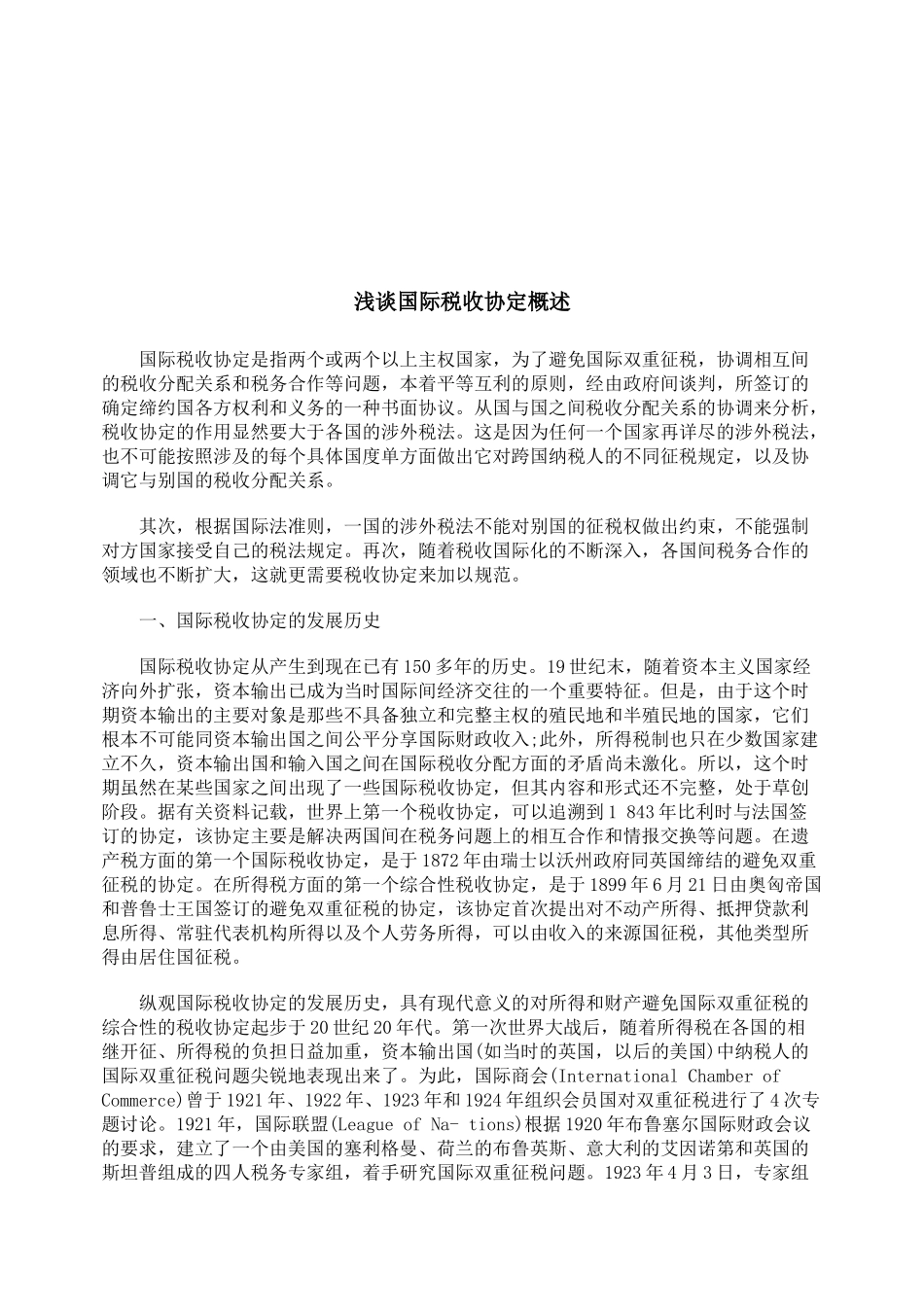 浅谈国际税收协定_第1页