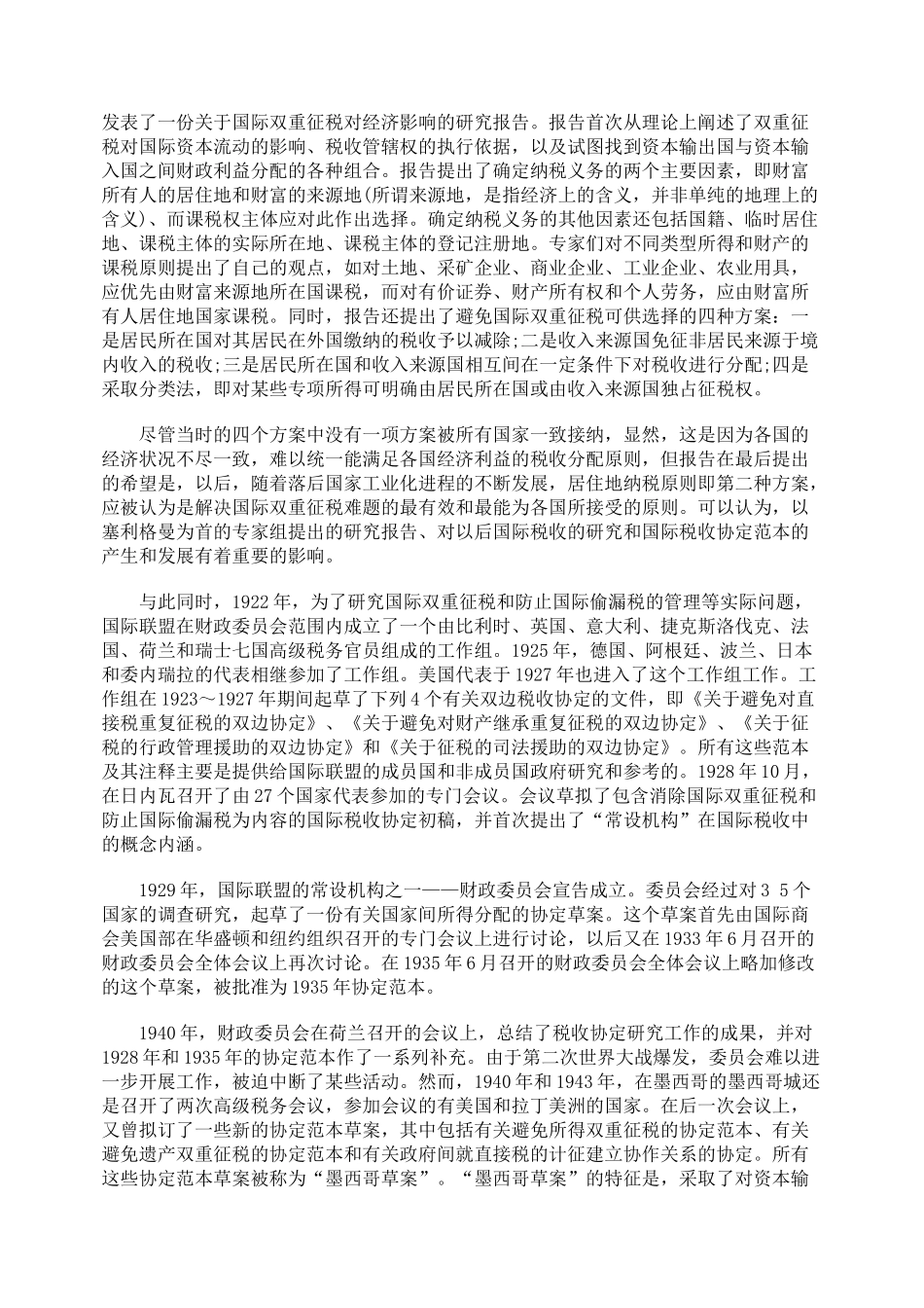 浅谈国际税收协定_第2页