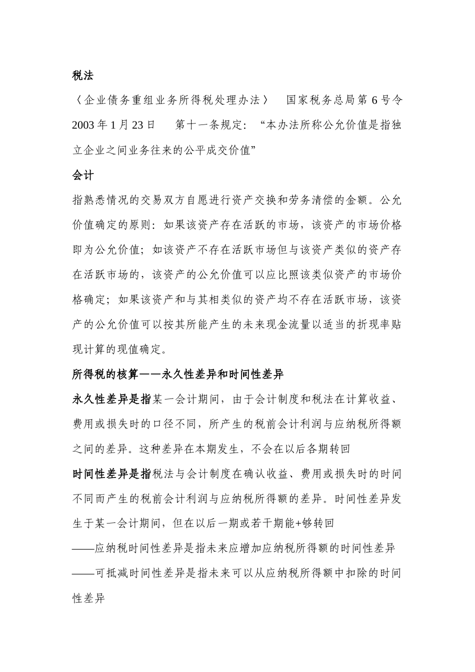 会计与税收制度差异_第2页