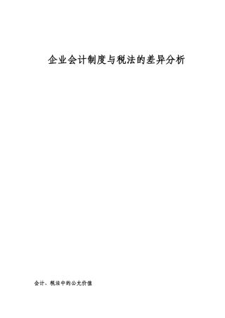 会计与税收制度差异