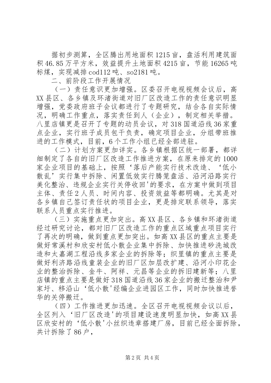 XX县区“旧厂区改造”工作推进情况汇报_第2页