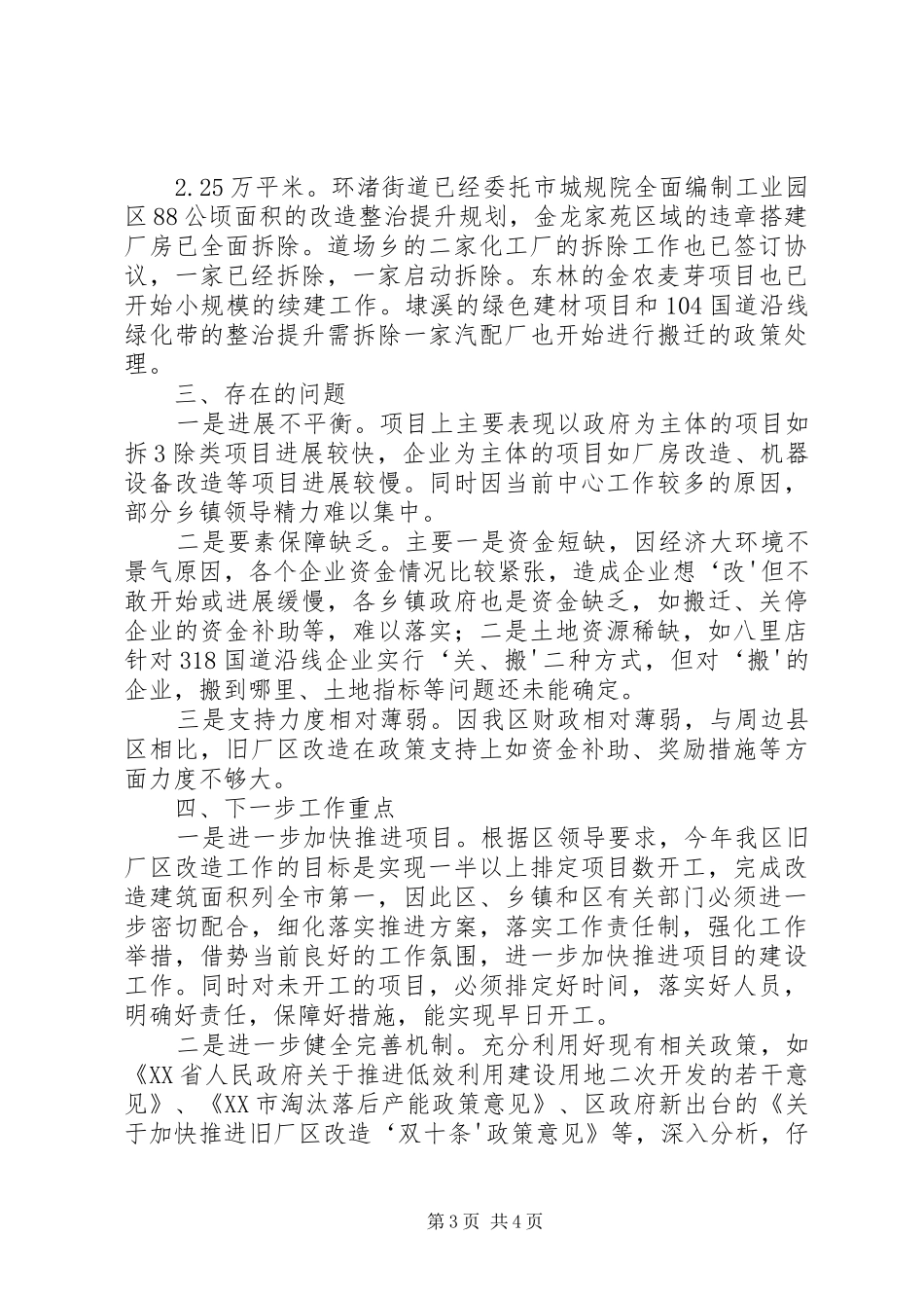 XX县区“旧厂区改造”工作推进情况汇报_第3页
