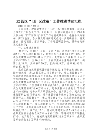 XX县区“旧厂区改造”工作推进情况汇报