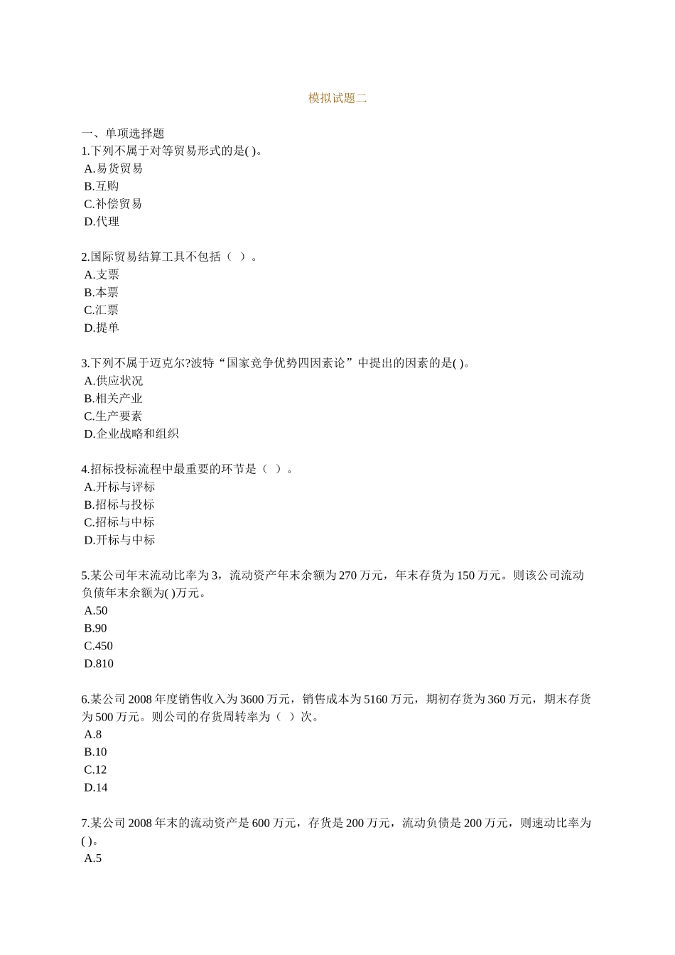 经济师中级考试--商业经济模拟试题02_第1页