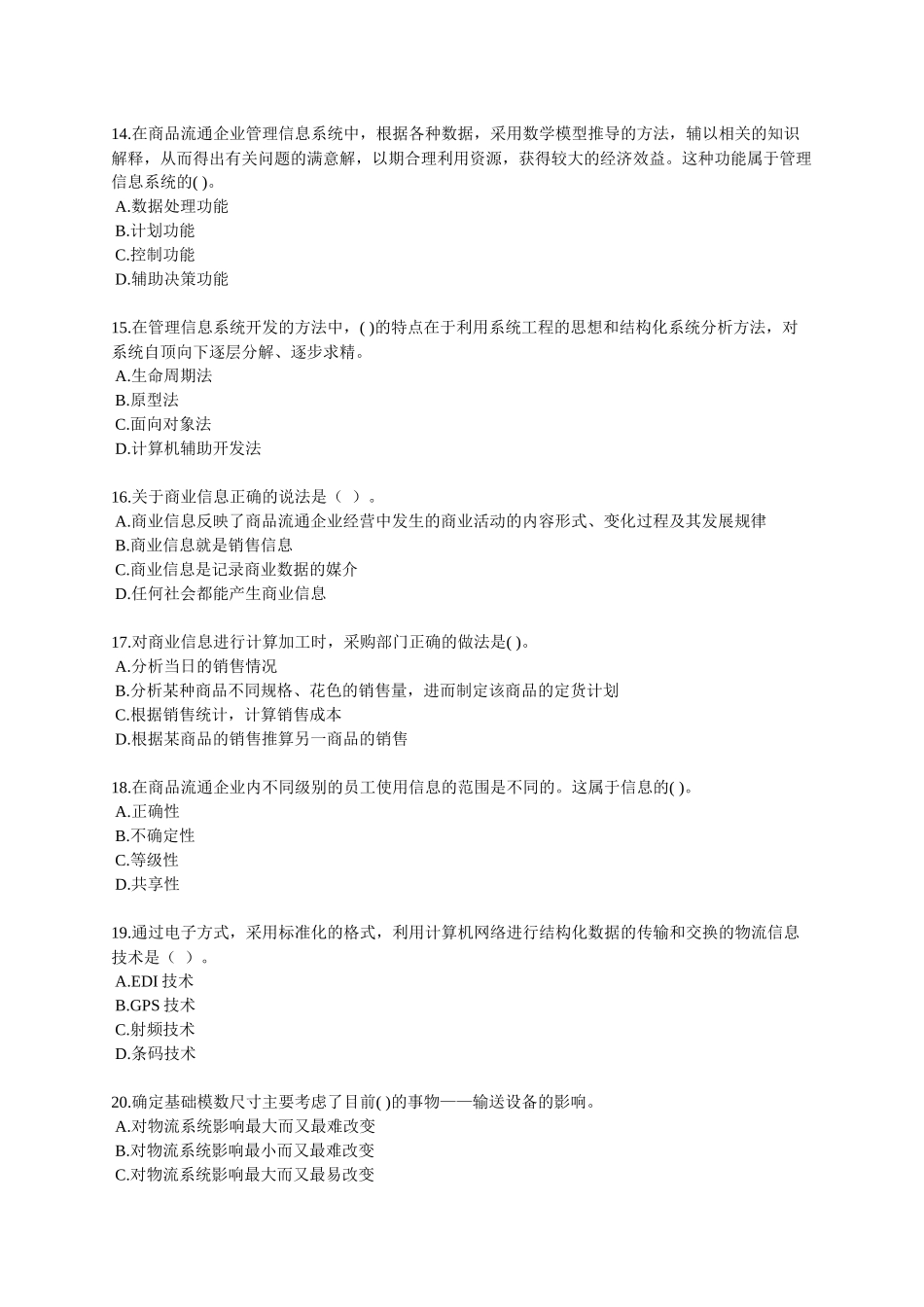 经济师中级考试--商业经济模拟试题02_第3页