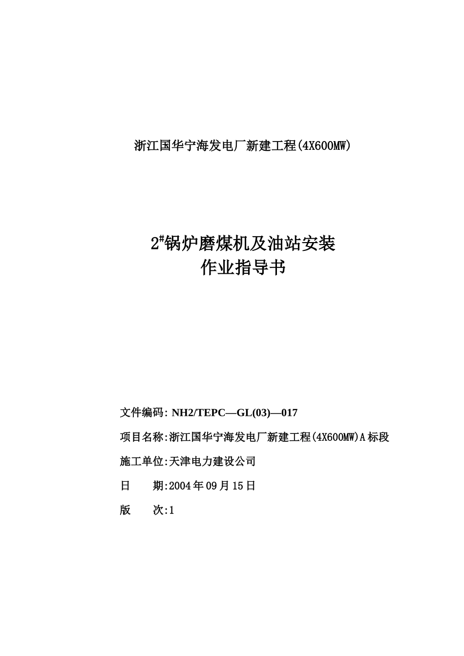 磨煤机及其油站作业指导书_第1页