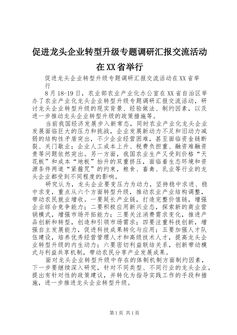 促进龙头企业转型升级专题调研汇报交流活动在XX省举行_第1页