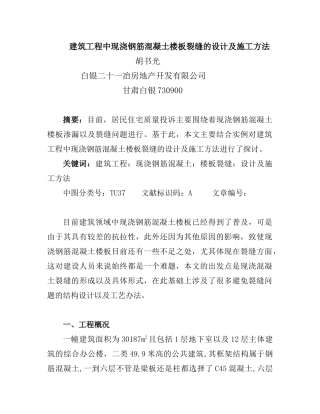 建筑工程中现浇钢筋混凝土楼板裂缝的设计及施工方法
