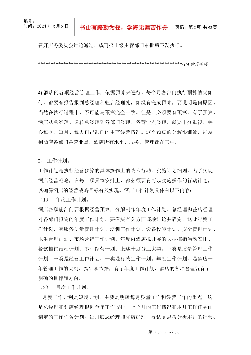 酒店总经理的管理方法和管理艺术(上)_第2页