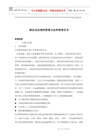 酒店总经理的管理方法和管理艺术(上)