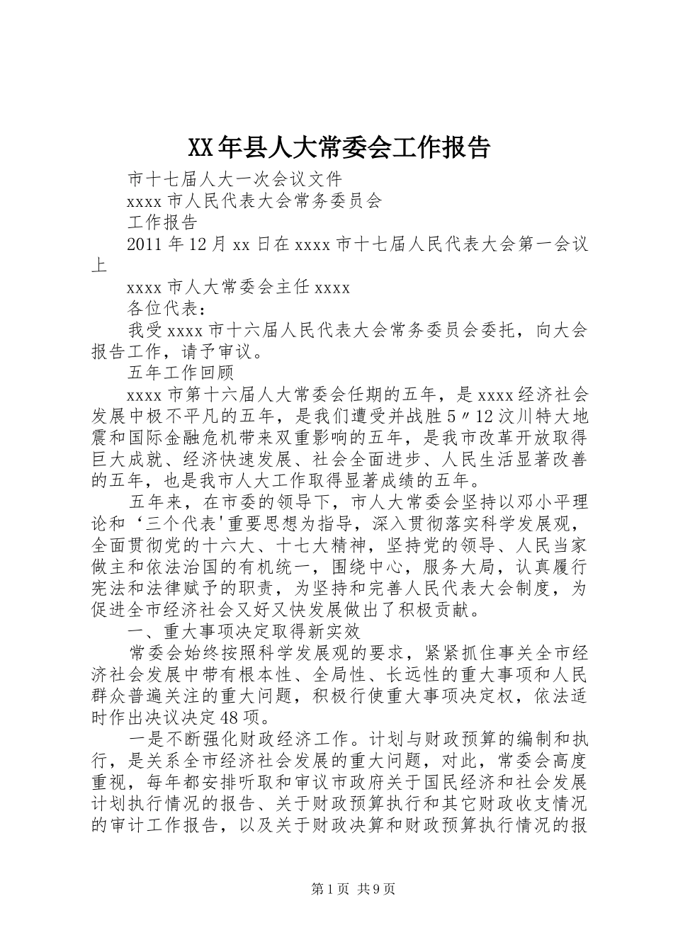 XX年县人大常委会工作报告_第1页