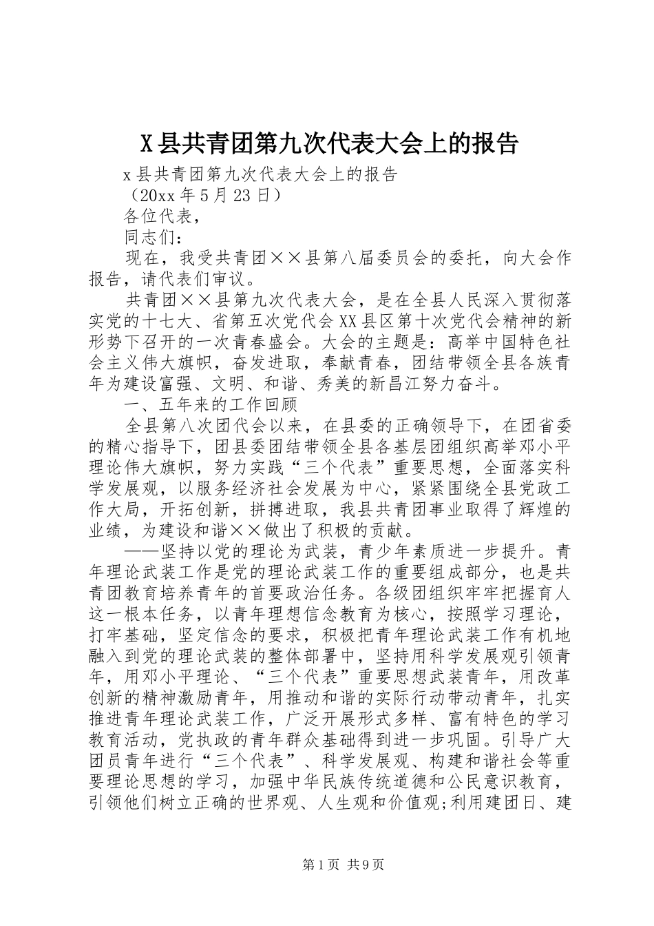 X县共青团第九次代表大会上的报告_第1页