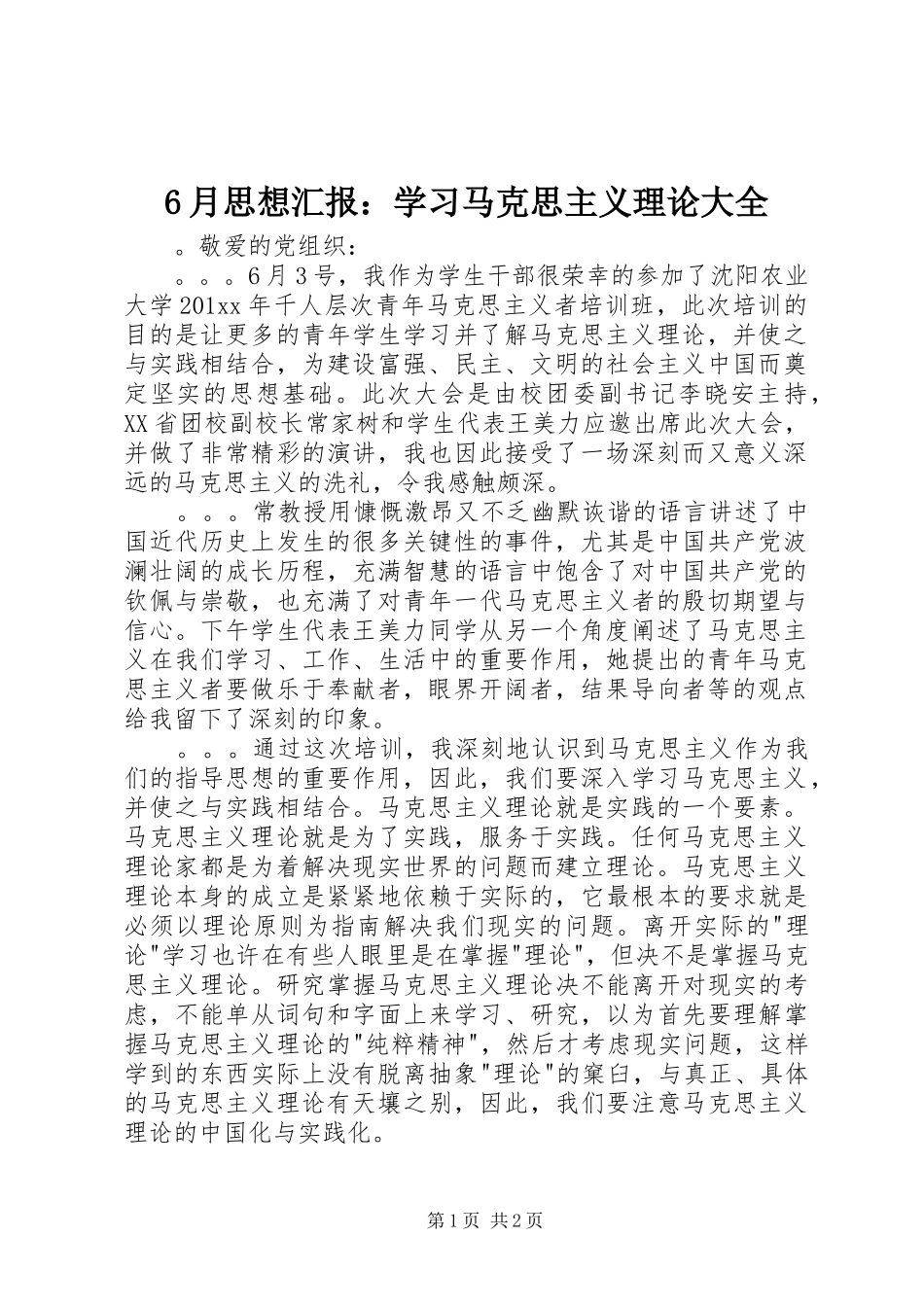6月思想汇报：学习马克思主义理论大全_第1页