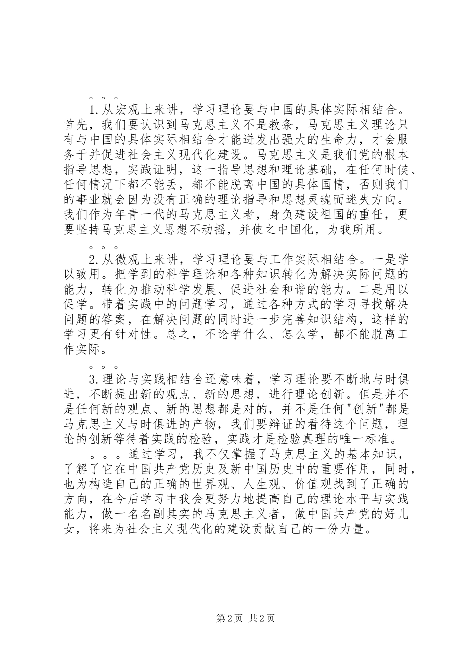 6月思想汇报：学习马克思主义理论大全_第2页