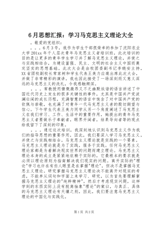 6月思想汇报：学习马克思主义理论大全